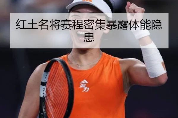 红土名将赛程密集暴露体能隐患