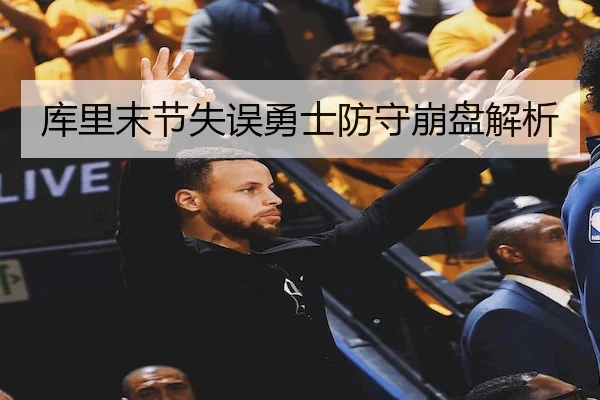 库里末节失误勇士防守崩盘解析